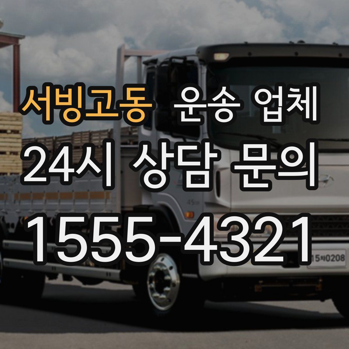 서빙고동 운송 업체