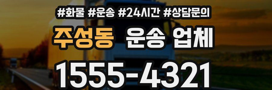 주성동 운송 업체