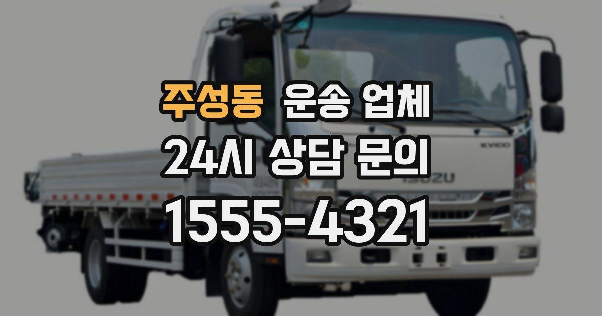 주성동 운송 업체