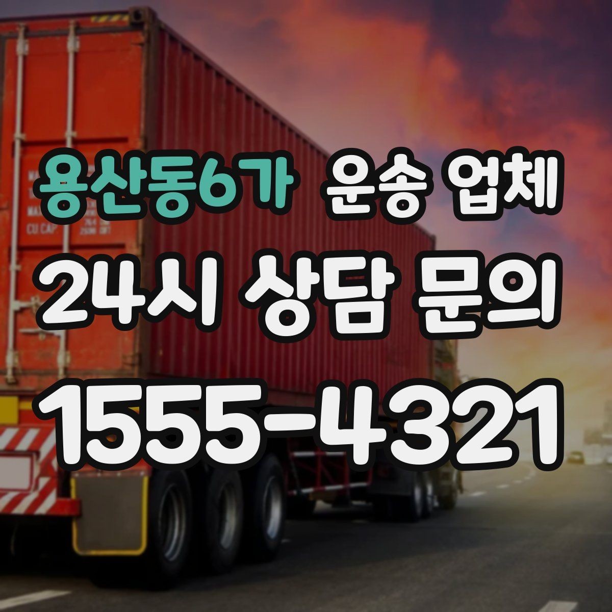 용산동6가 운송 업체 핵심만 비교해도 충분한 이유