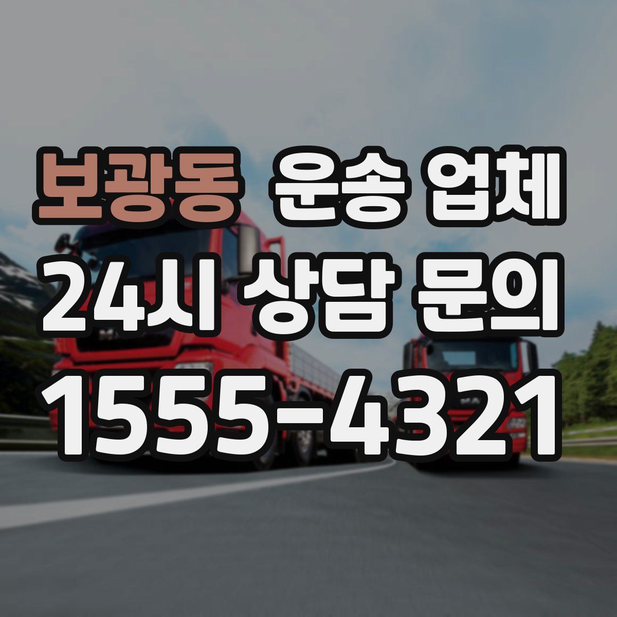보광동 운송 업체
