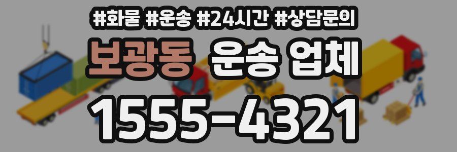 보광동 운송 업체