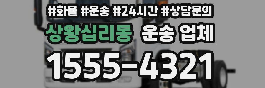 상왕십리동 운송 업체