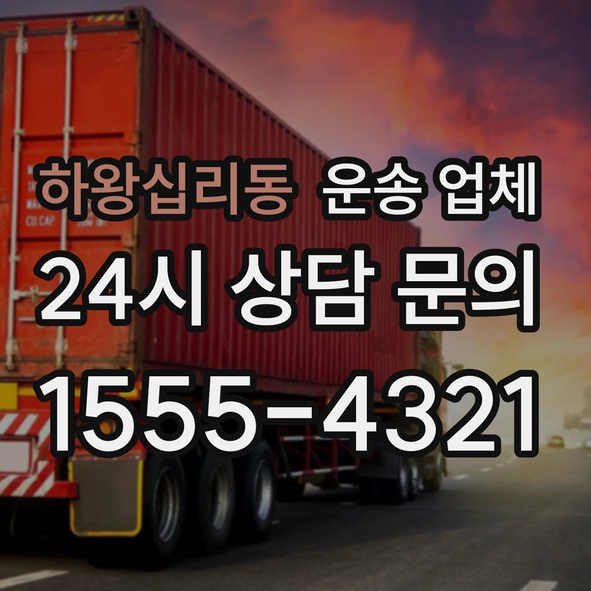 하왕십리동 운송 업체 합리적으로 이용하는 방법 총정리