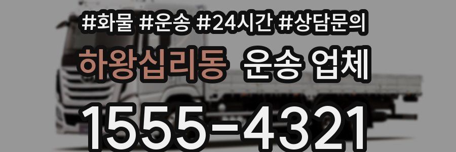 하왕십리동 운송 업체