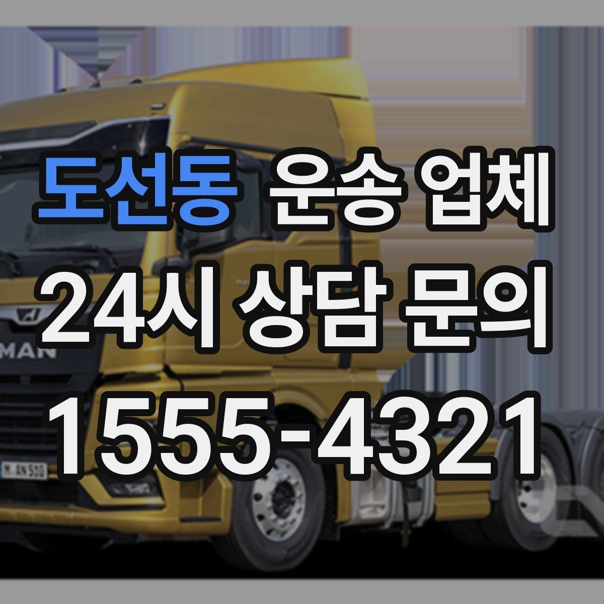 도선동 운송 업체 선택 시 가장 먼저 봐야 할 기준