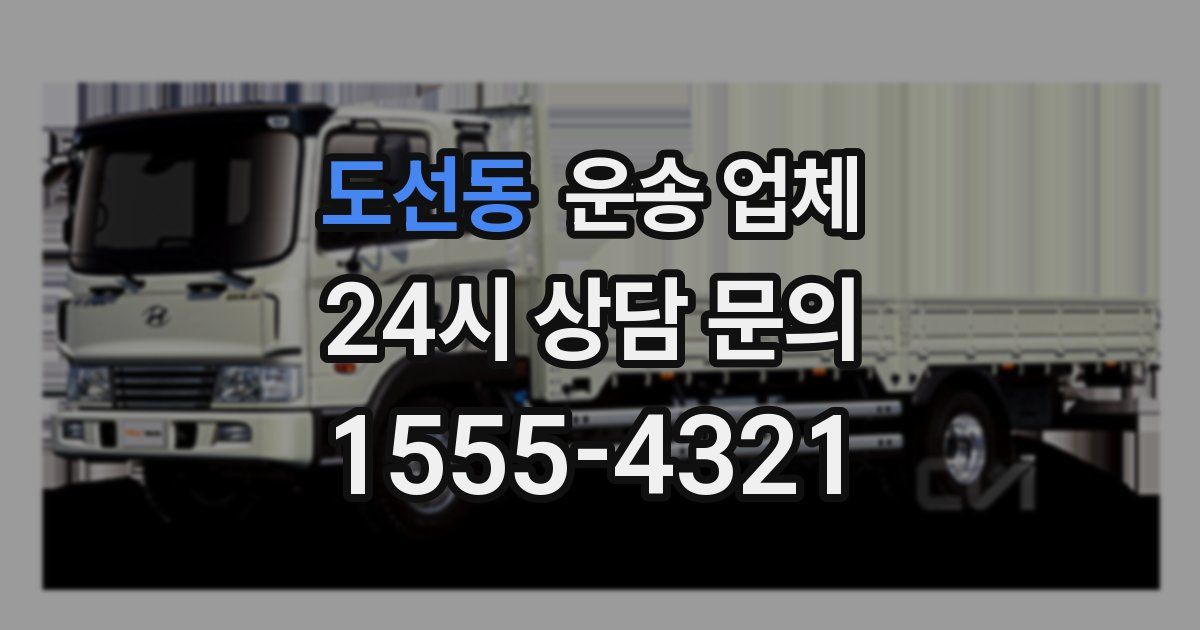 도선동 운송 업체