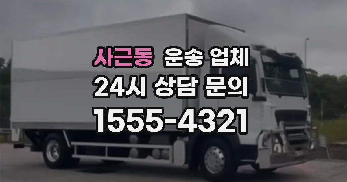 사근동 운송 업체