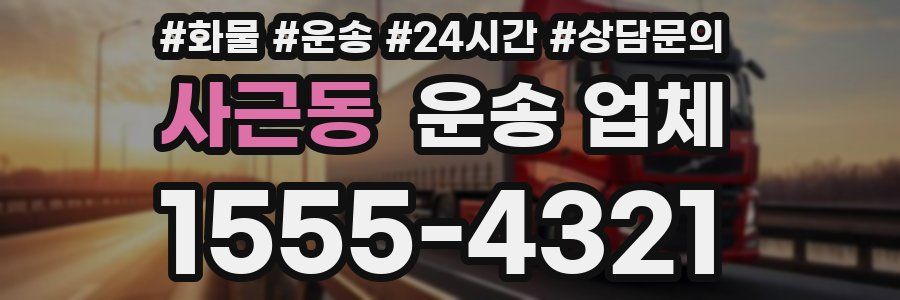 사근동 운송 업체
