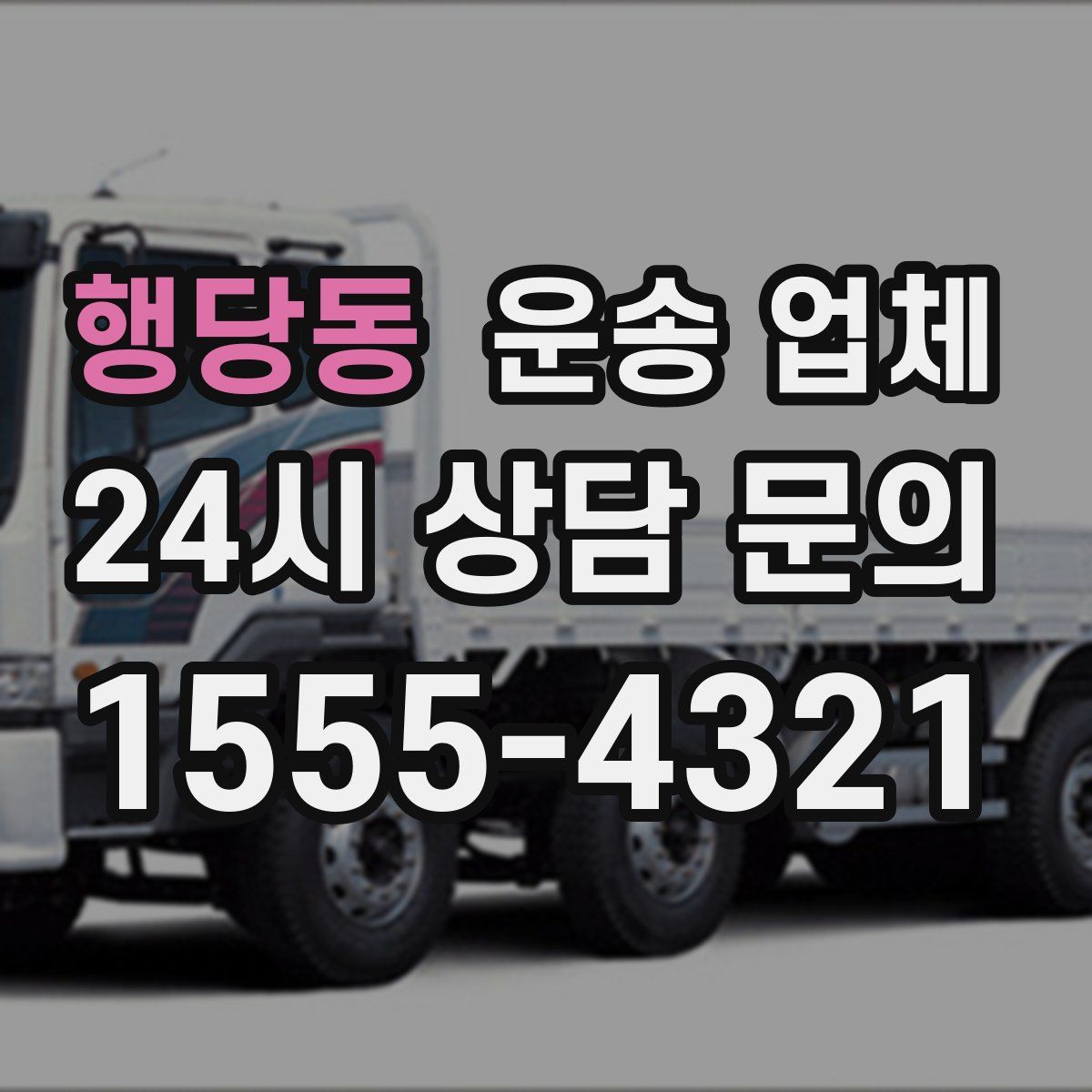 행당동 운송 업체