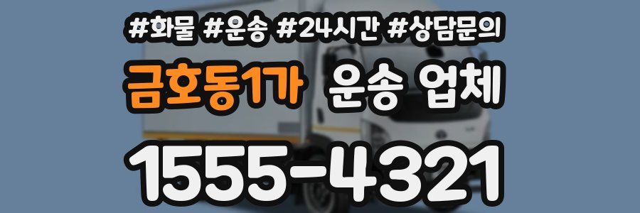 금호동1가 운송 업체