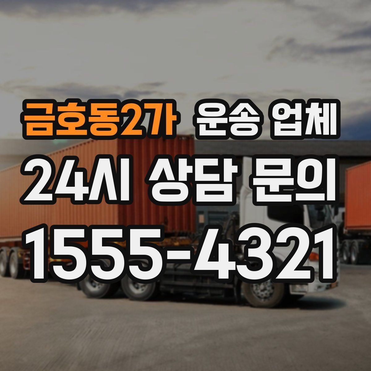 금호동2가 운송 업체 비교 시 가격 외 중요한 요소