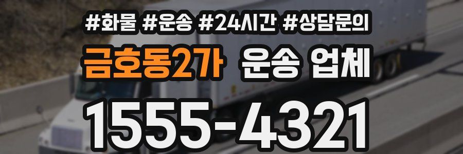 금호동2가 운송 업체