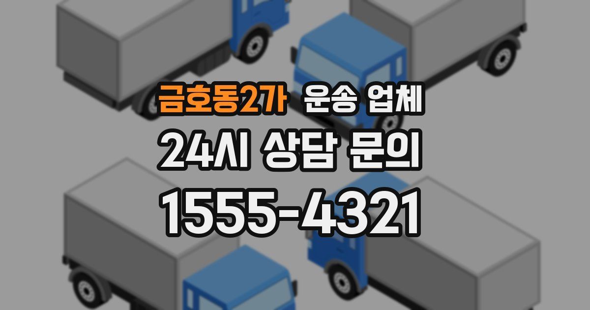 금호동2가 운송 업체