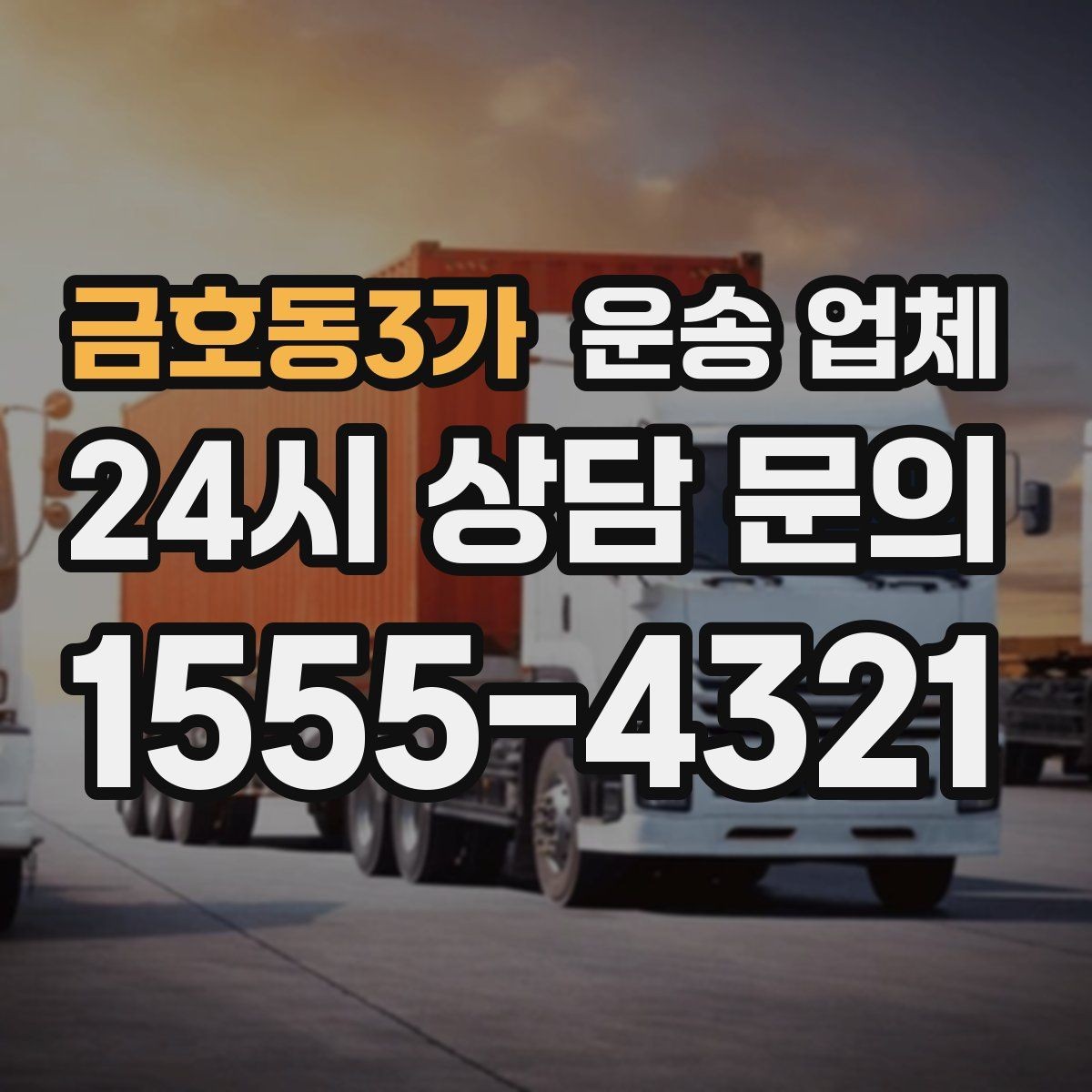 금호동3가 운송 업체 작업 효율 높이는 준비 팁