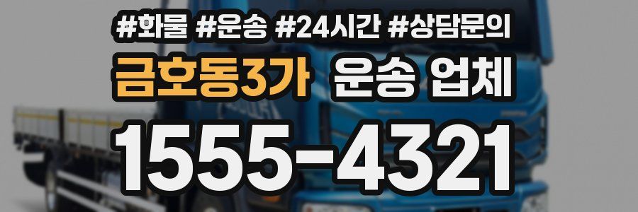 금호동3가 운송 업체