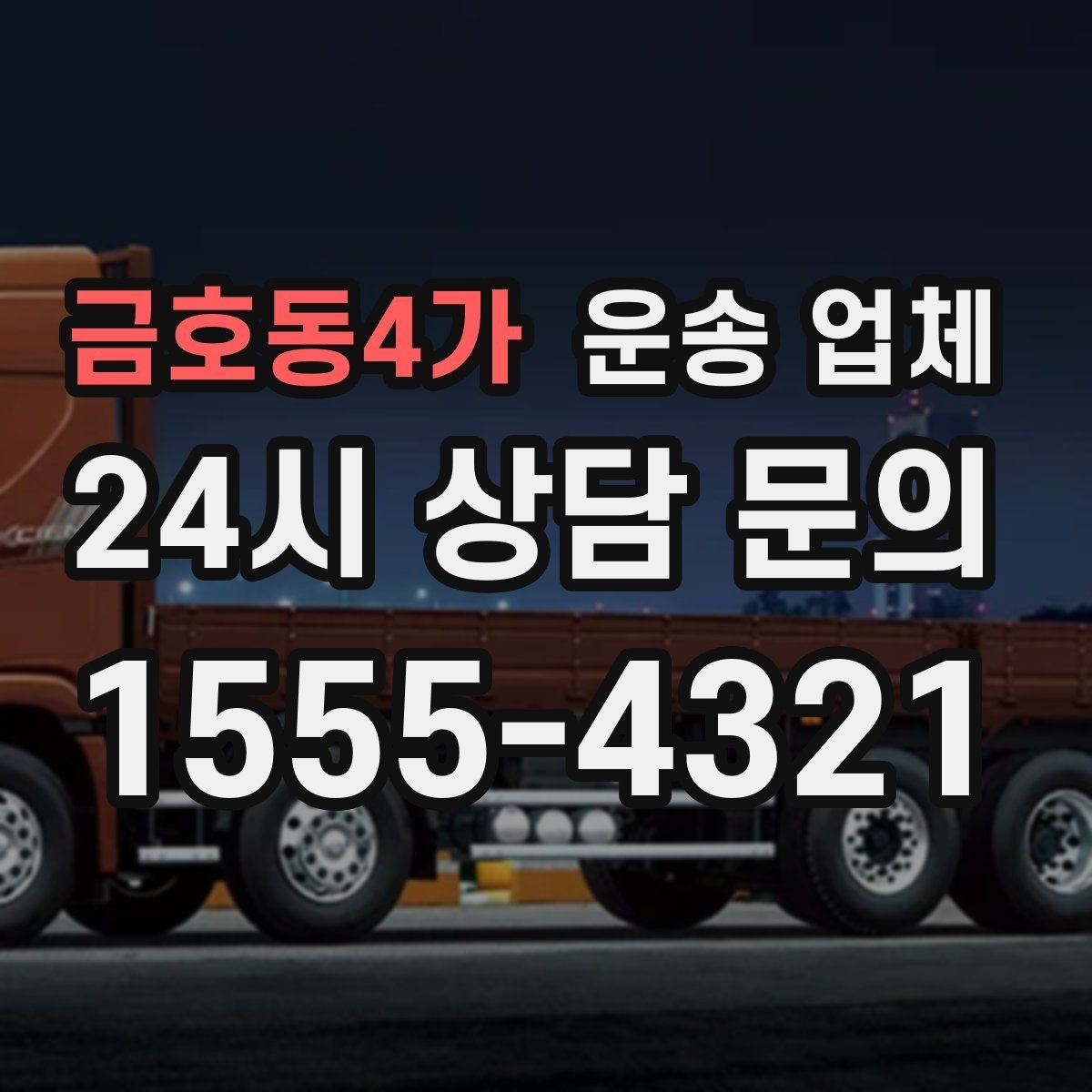 금호동4가 운송 업체 비용 구조 쉽게 이해하기