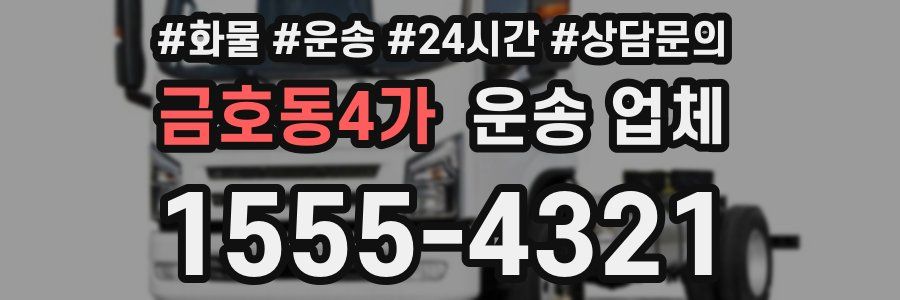 금호동4가 운송 업체