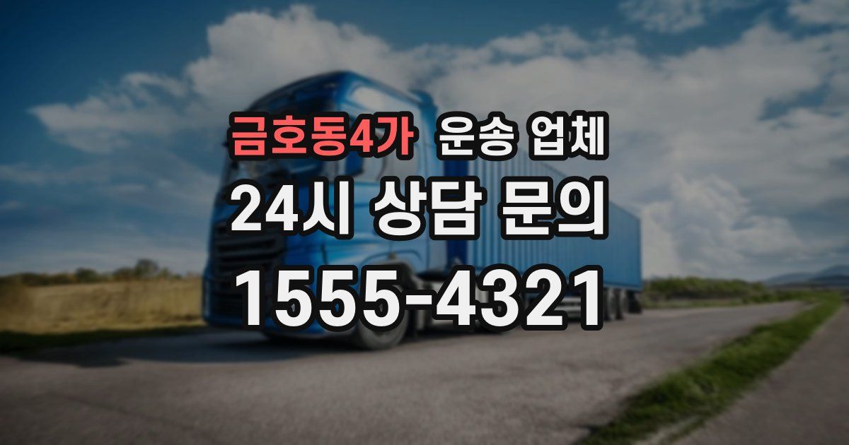 금호동4가 운송 업체