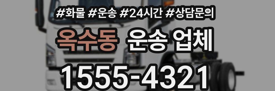 옥수동 운송 업체