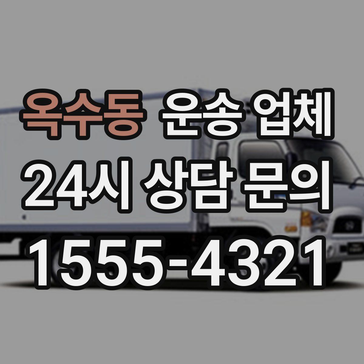 옥수동 운송 업체