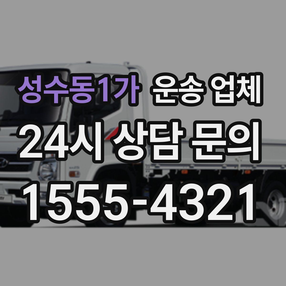 성수동1가 운송 업체