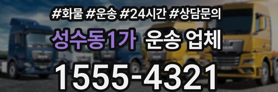 성수동1가 운송 업체