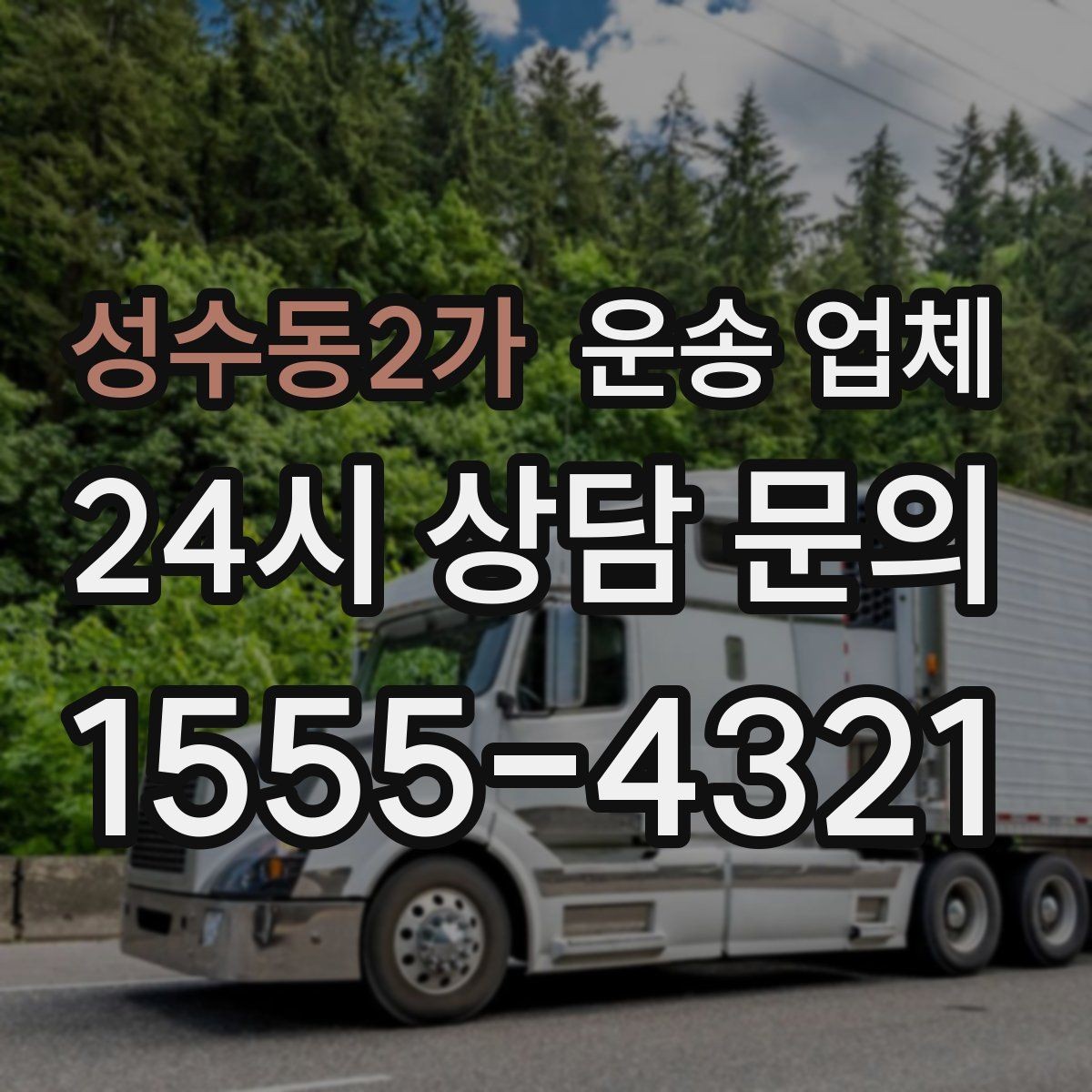 성수동2가 운송 업체 효율적인 일정 관리 방법