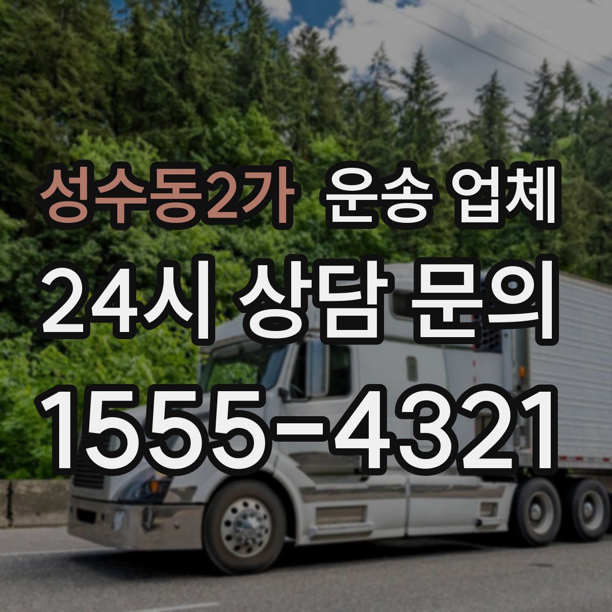 성수동2가 운송 업체