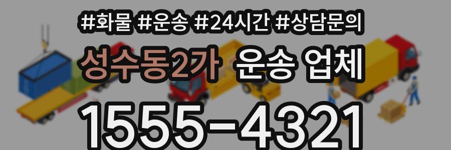성수동2가 운송 업체