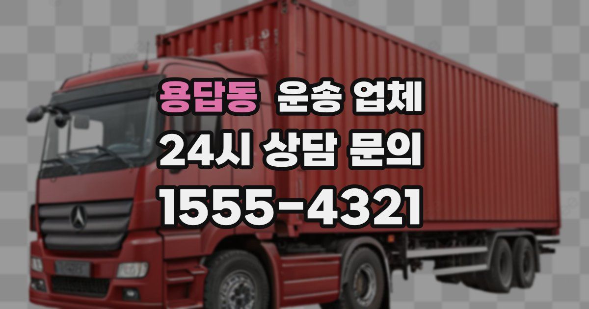 용답동 운송 업체