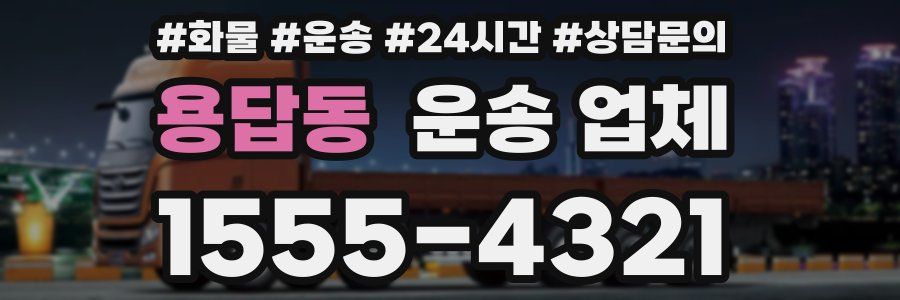 용답동 운송 업체