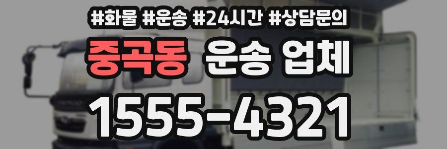 중곡동 운송 업체