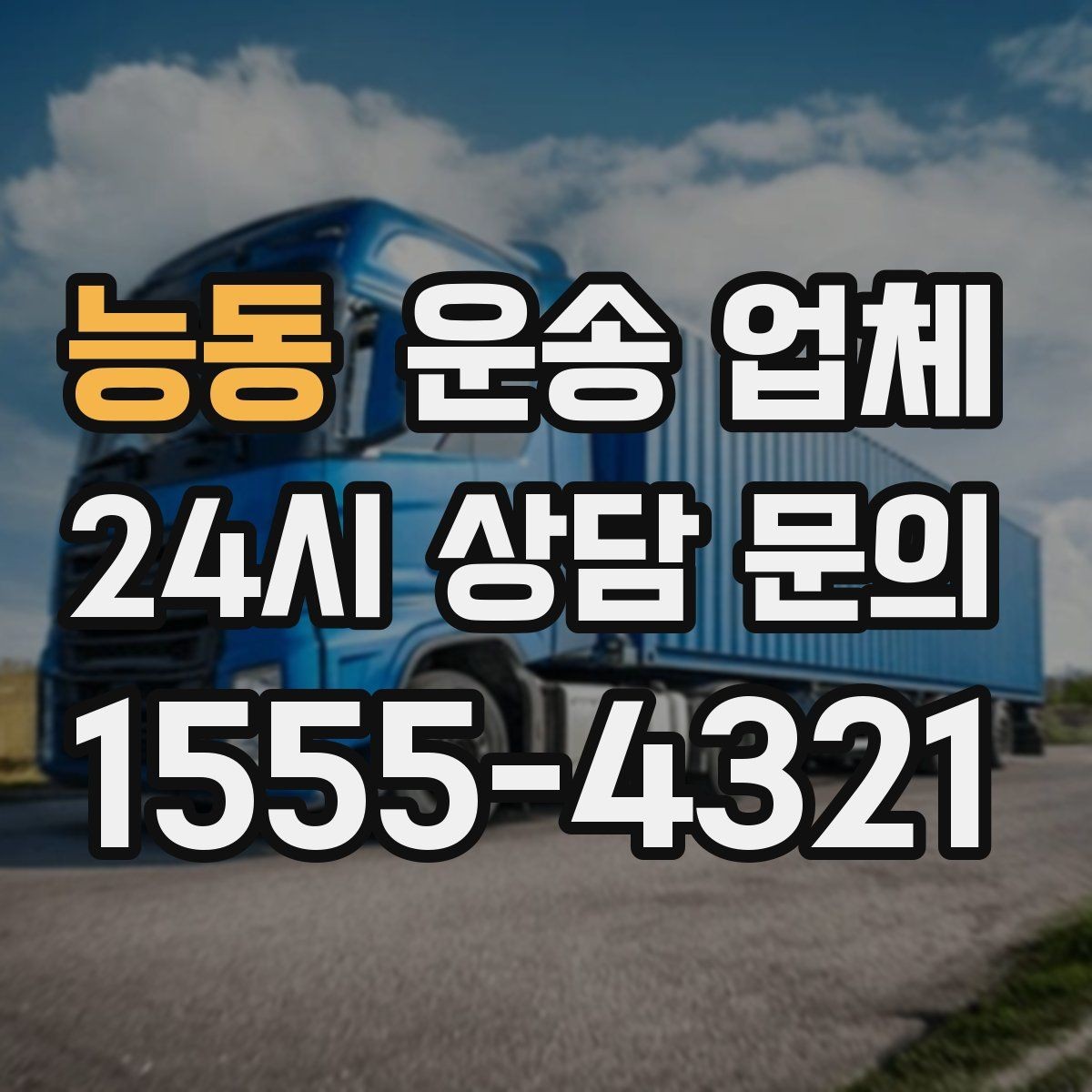 능동 운송 업체 작업 장소 조건별 차이 정리