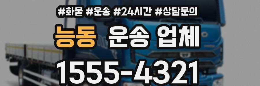 능동 운송 업체