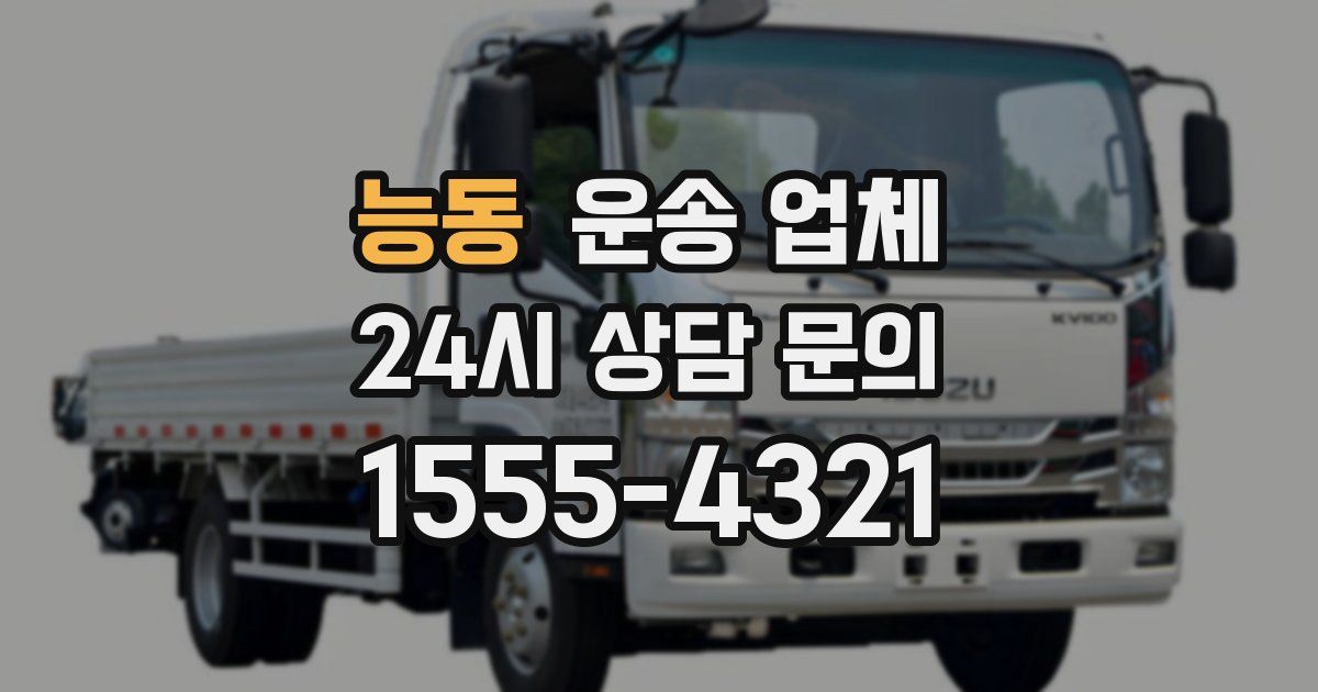 능동 운송 업체