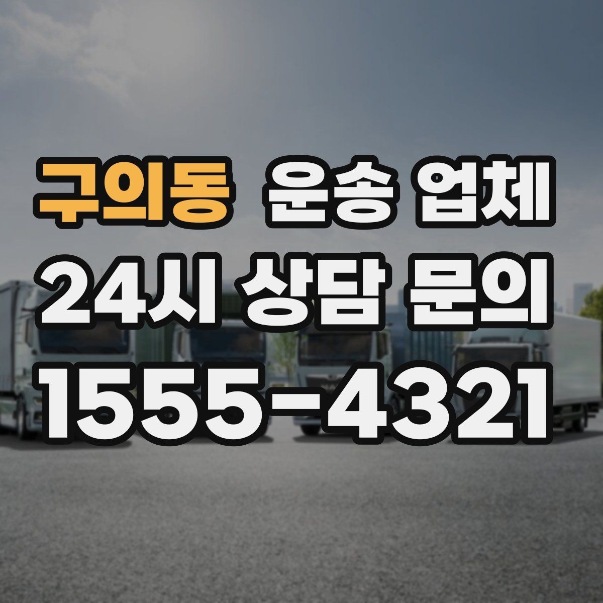 구의동 운송 업체 실제 도움이 되는 내용만 정리