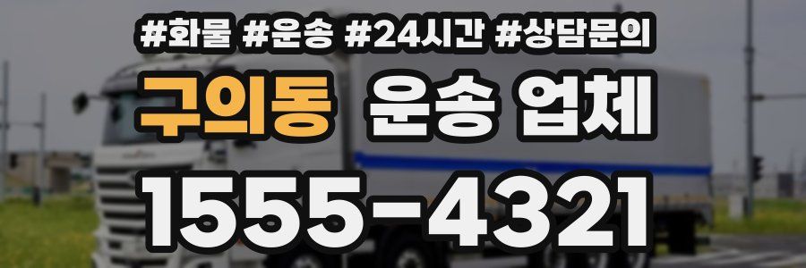 구의동 운송 업체