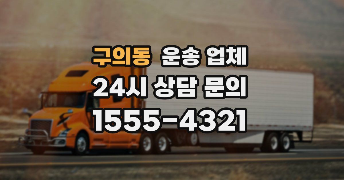 구의동 운송 업체