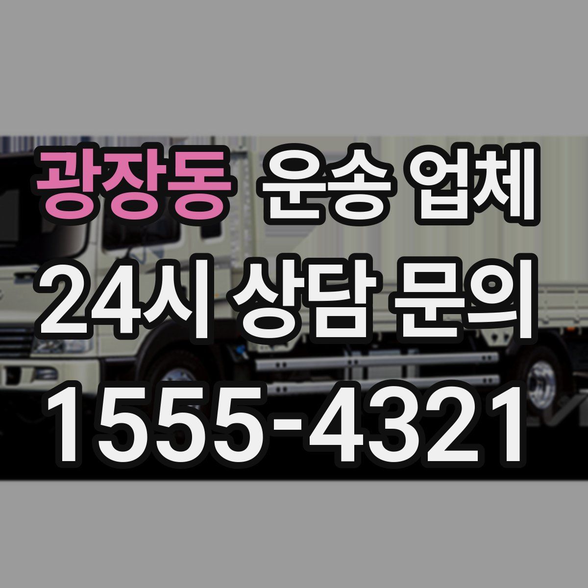 광장동 운송 업체