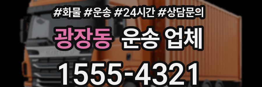 광장동 운송 업체