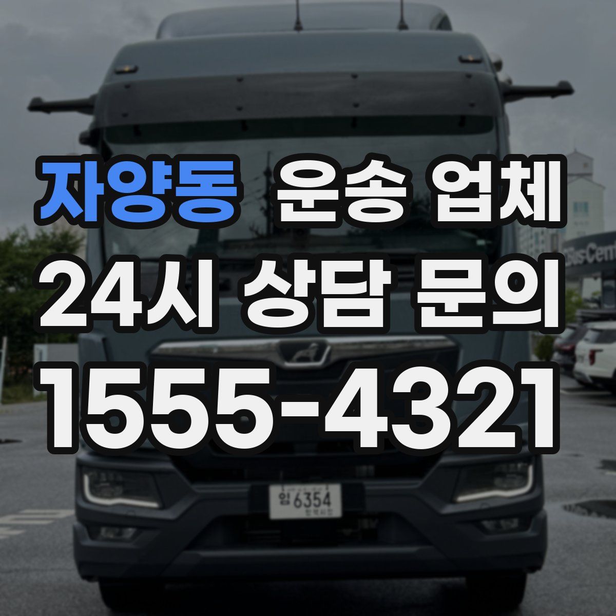 자양동 운송 업체