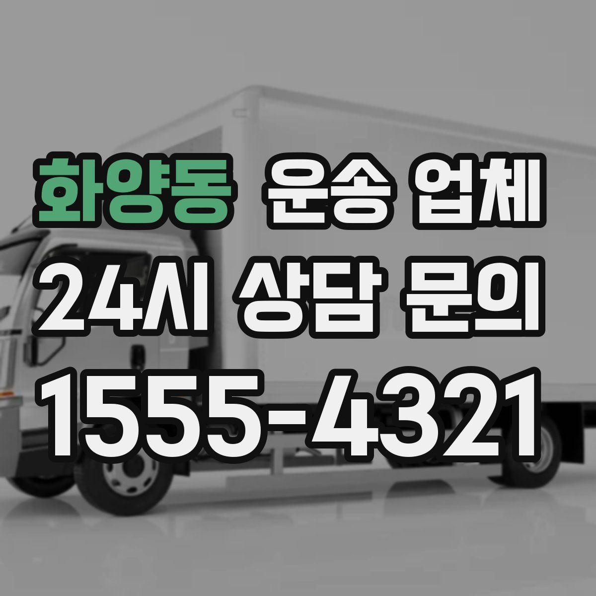 화양동 운송 업체