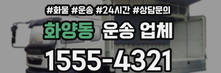 화양동 운송 업체
