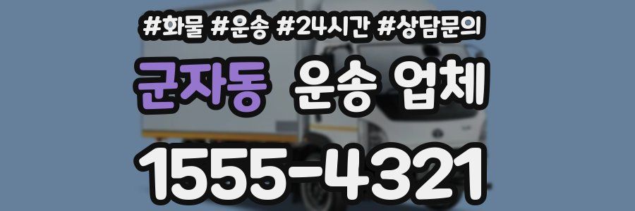 군자동 운송 업체