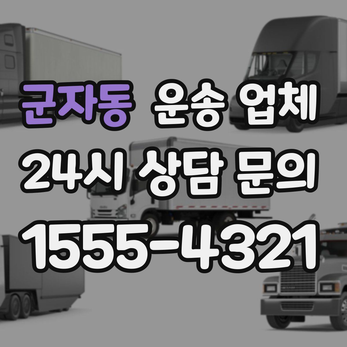 군자동 운송 업체