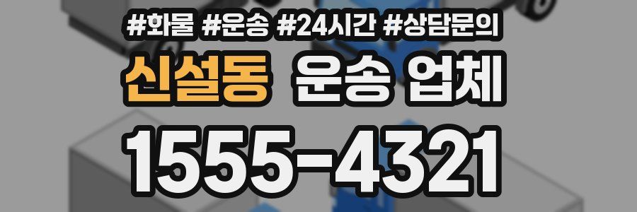 신설동 운송 업체