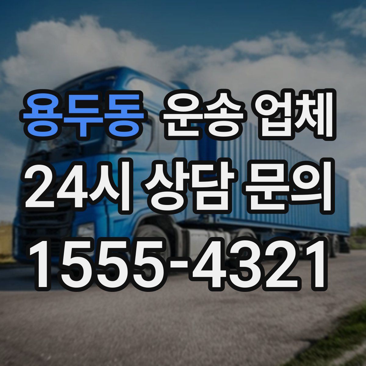 용두동 운송 업체