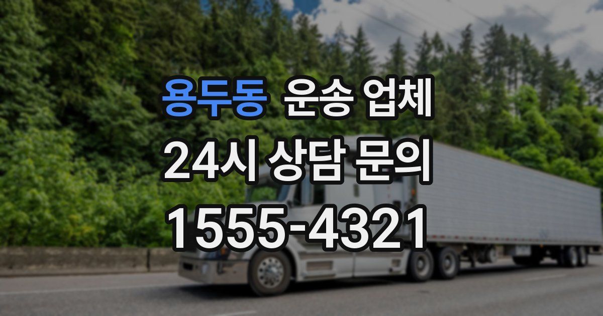 용두동 운송 업체