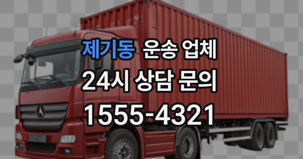 제기동 운송 업체